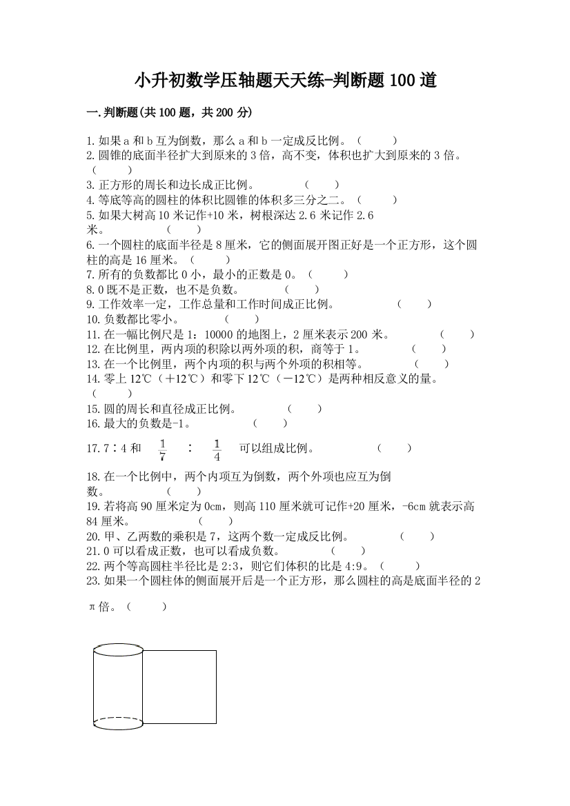 小升初数学压轴题天天练-判断题100道精品【历年真题】