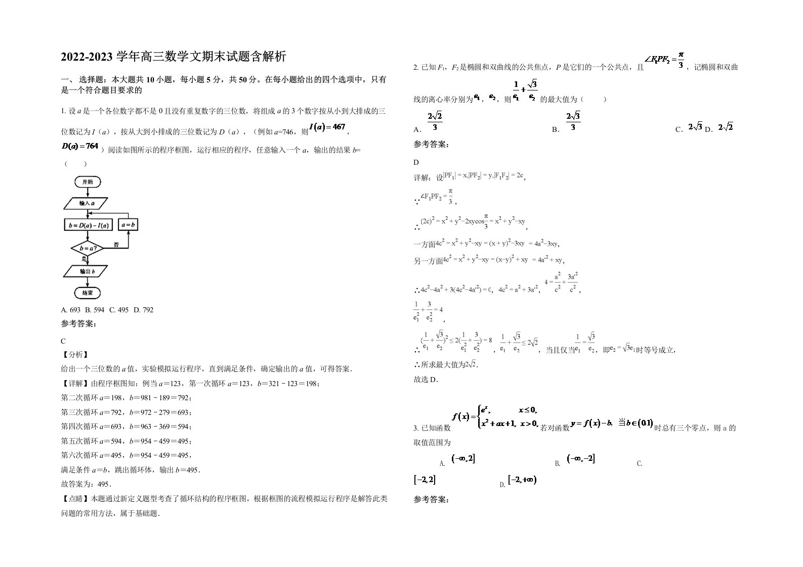 2022-2023学年高三数学文期末试题含解析