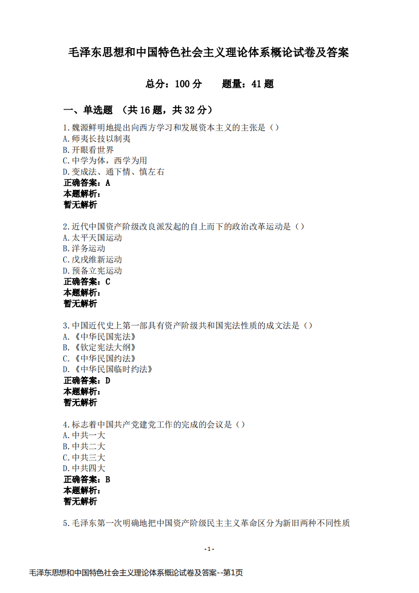 毛泽东思想和中国特色社会主义理论体系概论试卷及答案