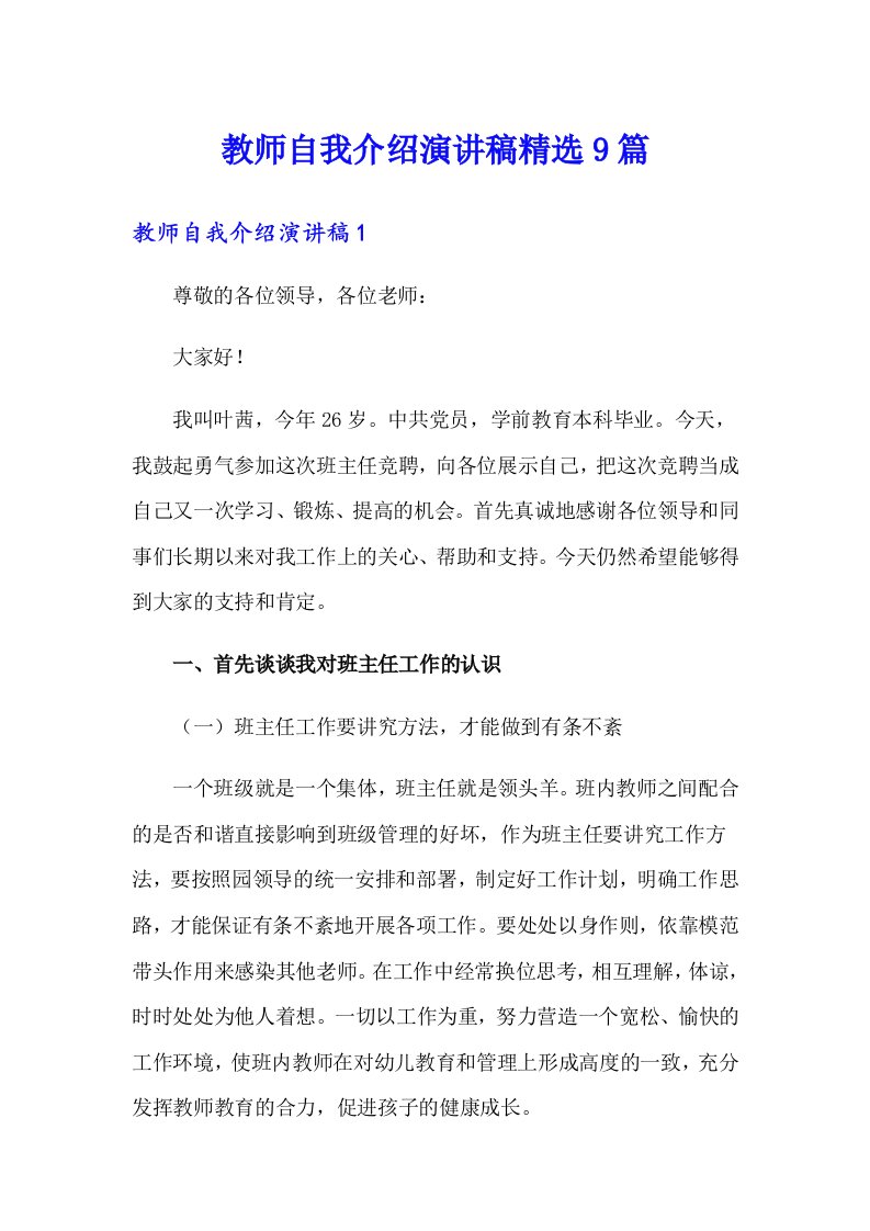 教师自我介绍演讲稿精选9篇