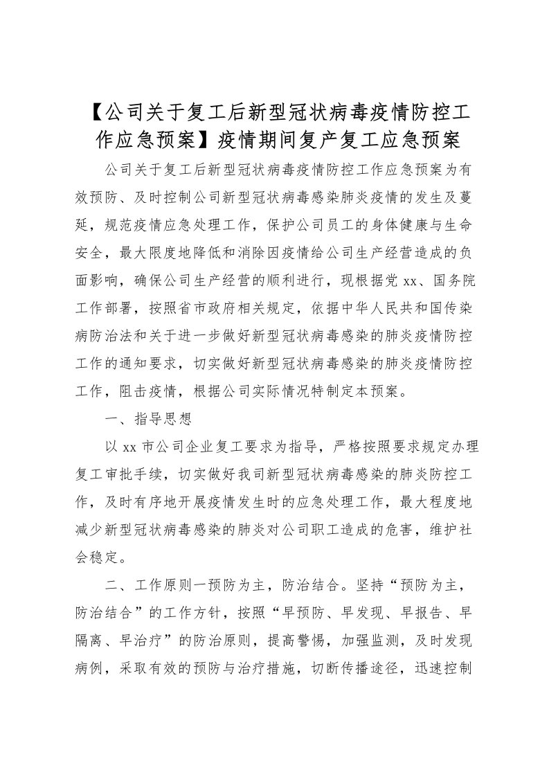 2022年【公司关于复工后新型冠状病毒疫情防控工作应急预案】疫情期间复产复工应急预案