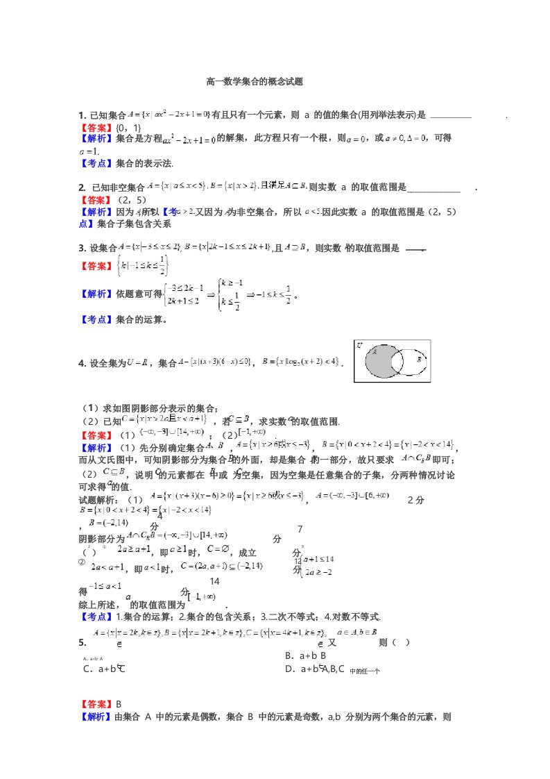 高一数学集合的概念试题