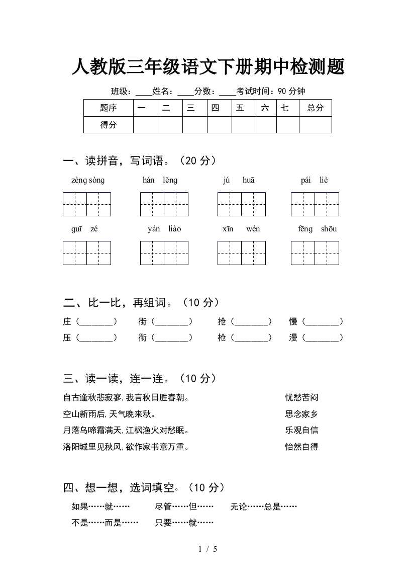 人教版三年级语文下册期中检测题