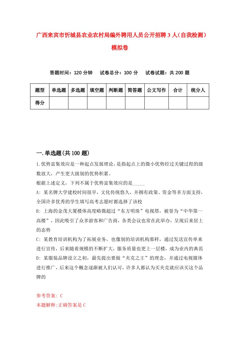 广西来宾市忻城县农业农村局编外聘用人员公开招聘3人自我检测模拟卷第3版