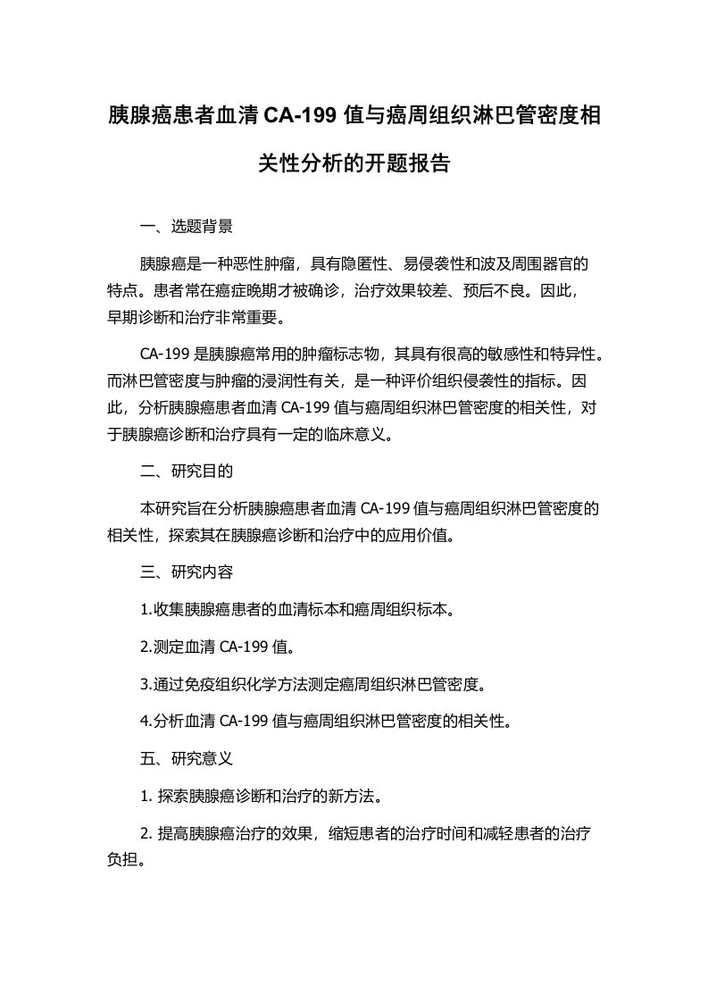 胰腺癌患者血清CA-199值与癌周组织淋巴管密度相关性分析的开题报告