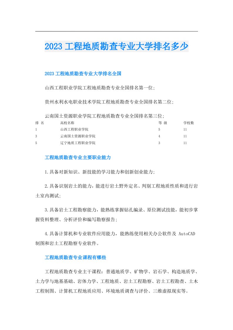 工程地质勘查专业大学排名多少