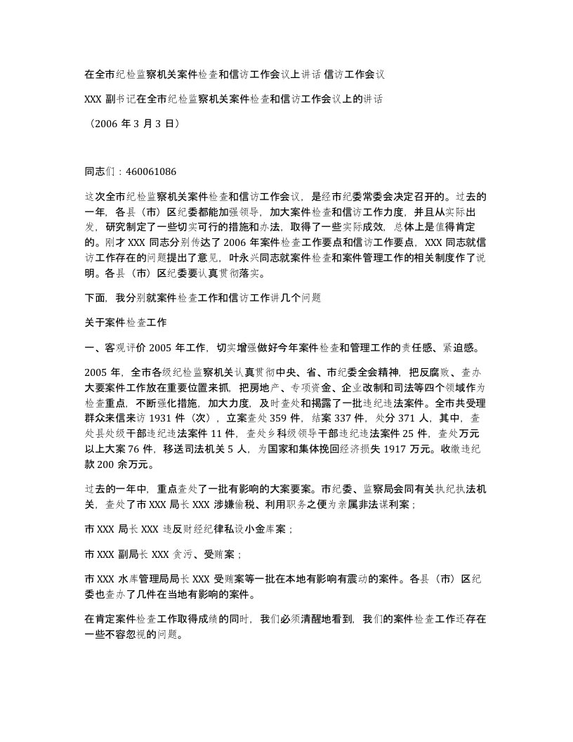 在全市纪检监察机关案件检查和信访工作会议上讲话信访工作会议