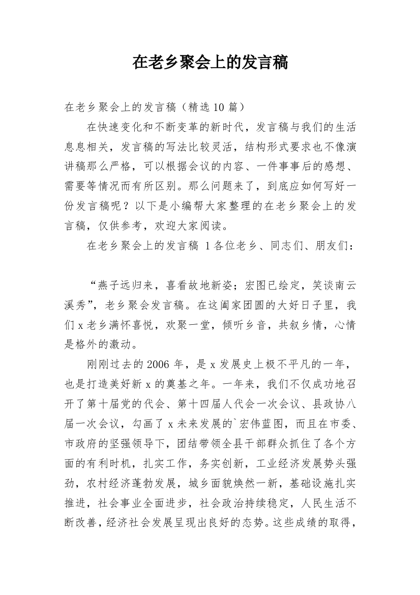 在老乡聚会上的发言稿