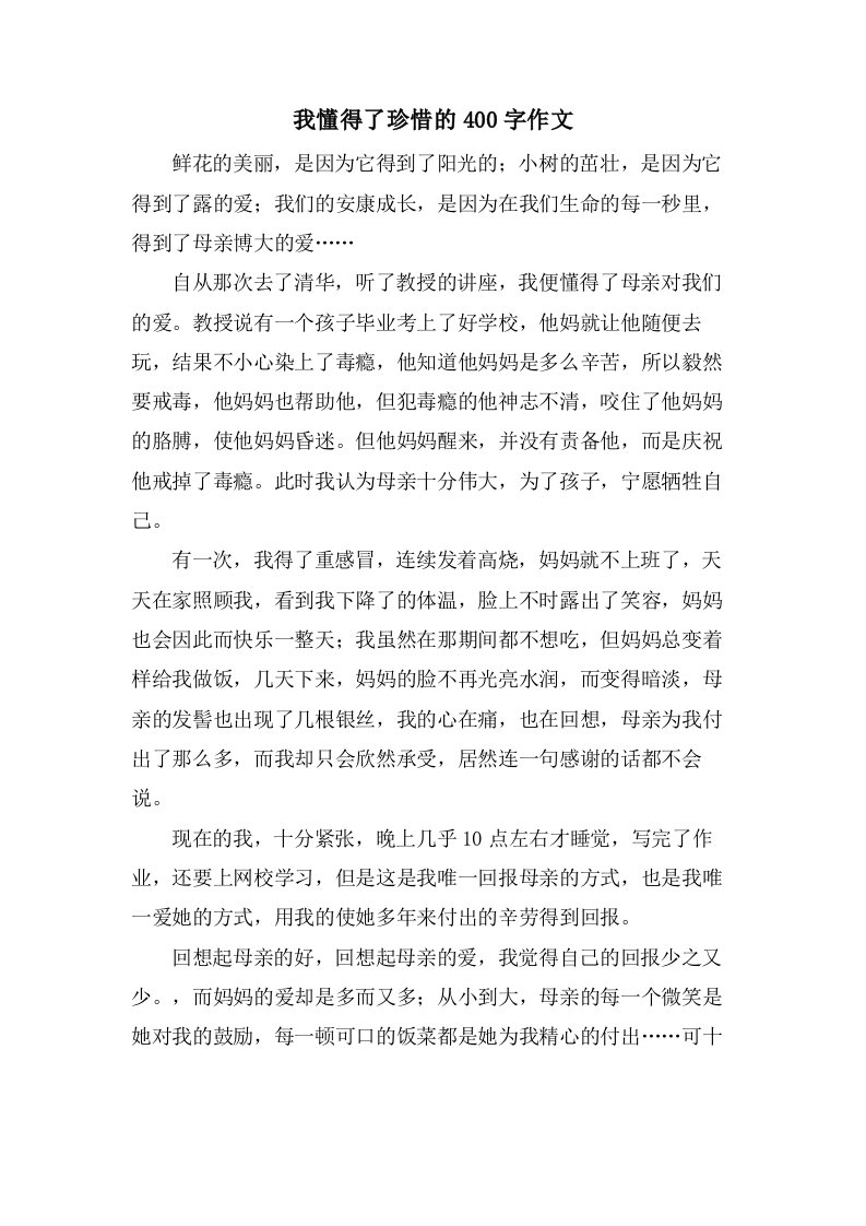 我懂得了珍惜的400字作文