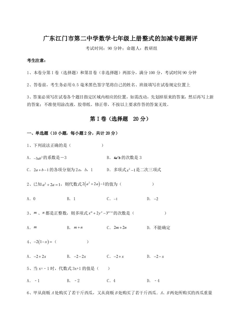 滚动提升练习广东江门市第二中学数学七年级上册整式的加减专题测评试卷（含答案详解版）