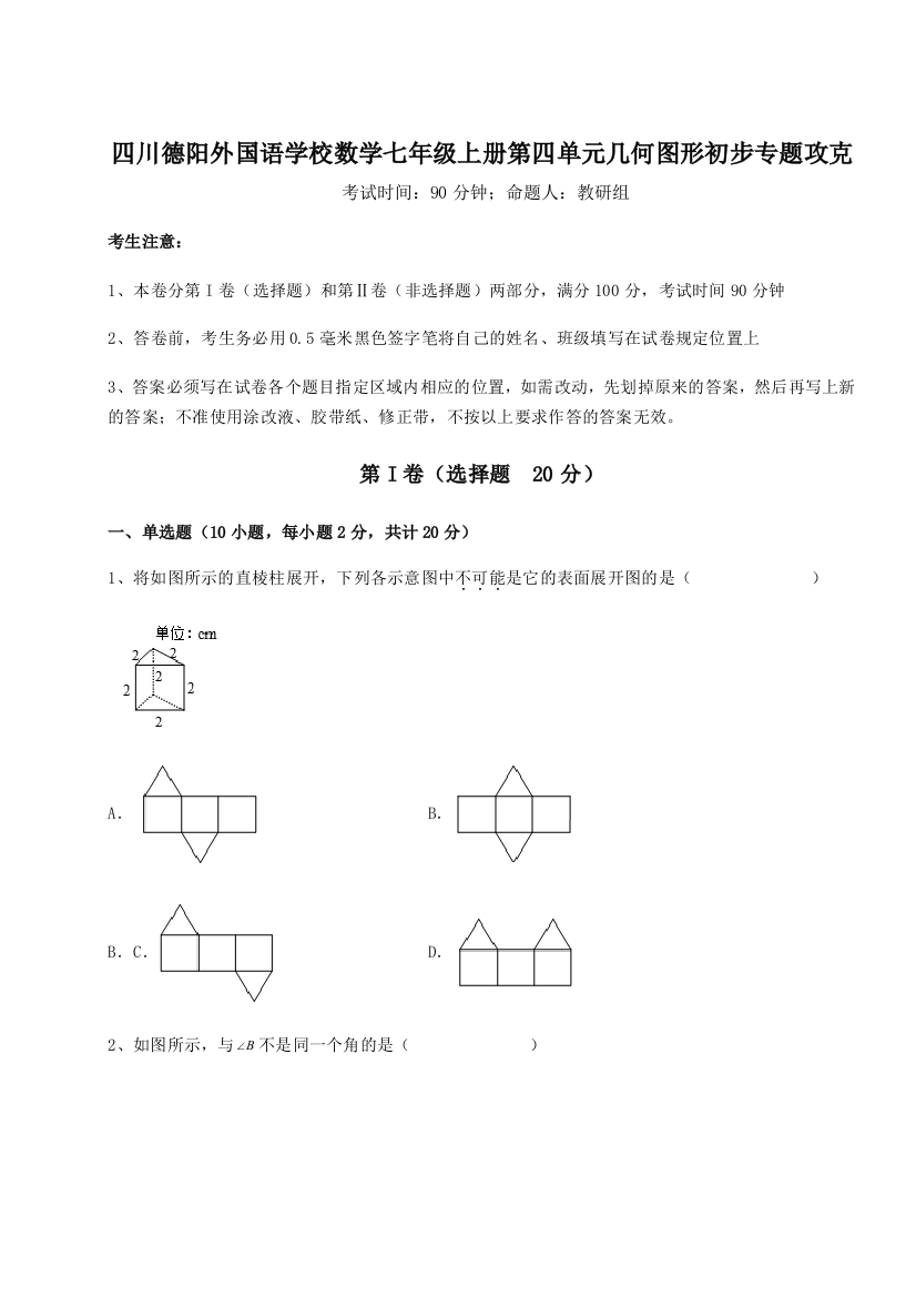 小卷练透四川德阳外国语学校数学七年级上册第四单元几何图形初步专题攻克A卷（解析版）