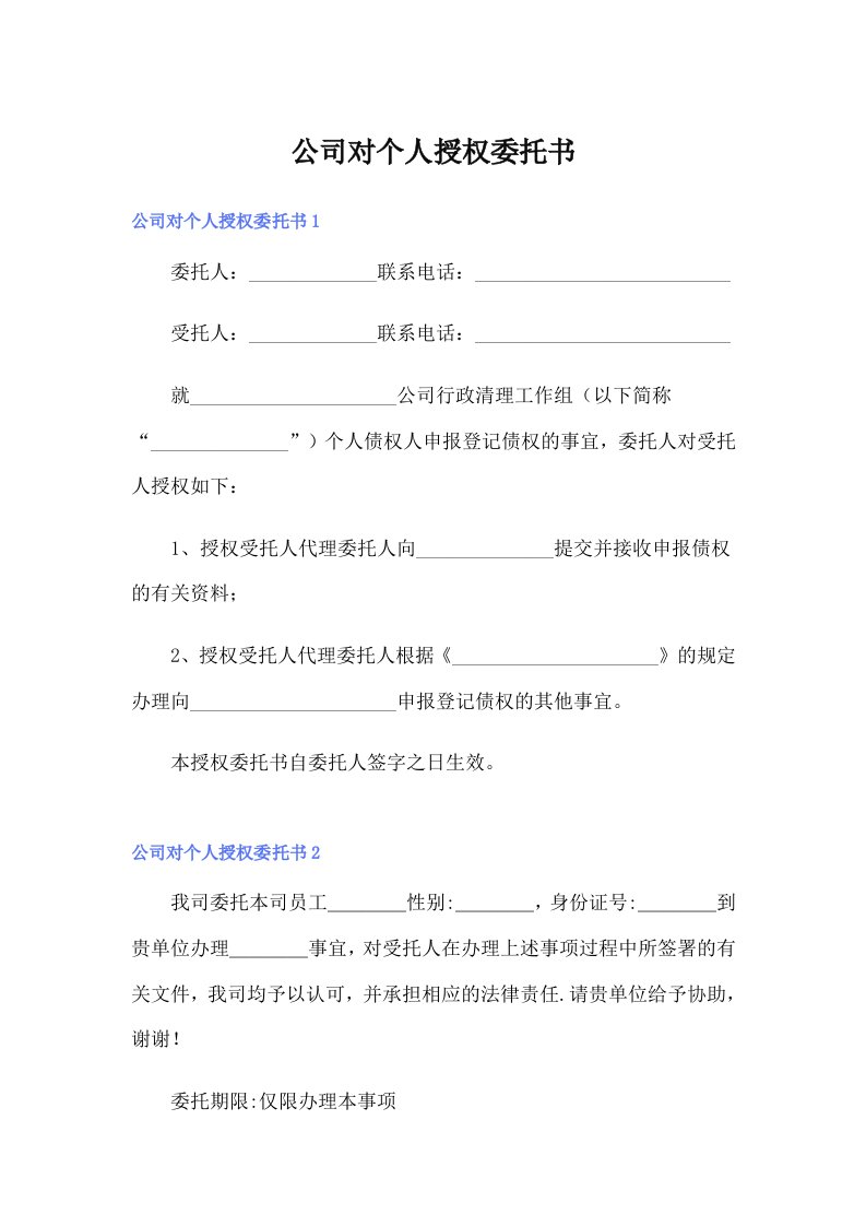 公司对个人授权委托书