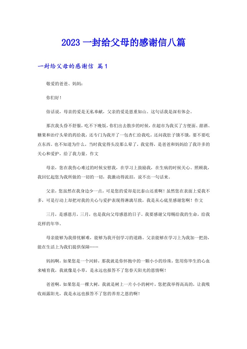 2023一封给父母的感谢信八篇