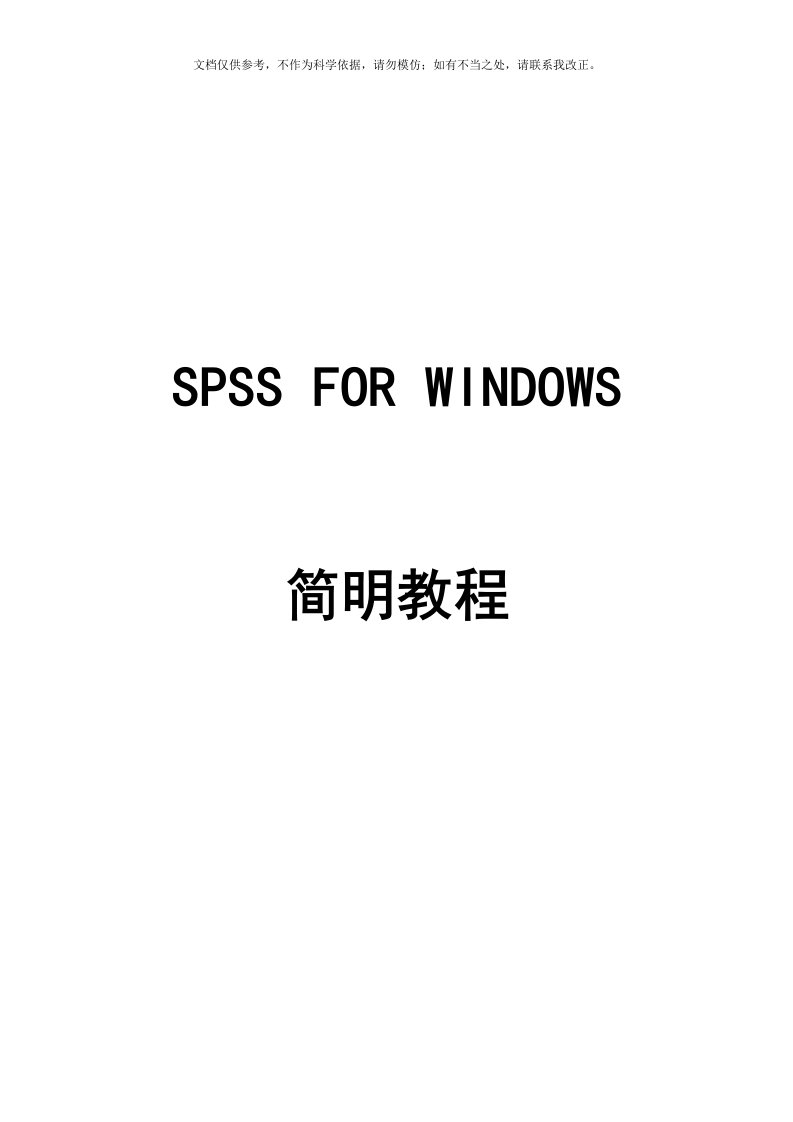 2020年SPSS数据统计简明教程