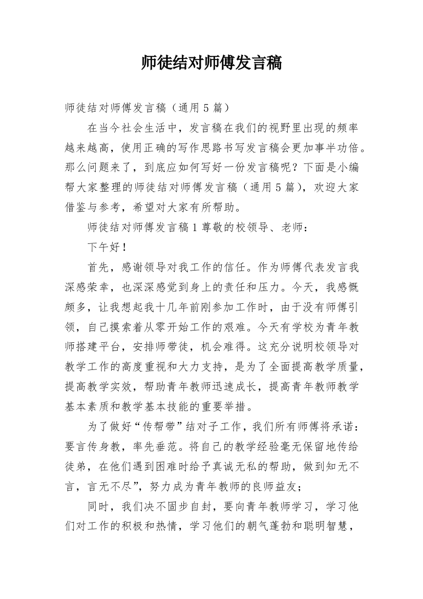 师徒结对师傅发言稿_5