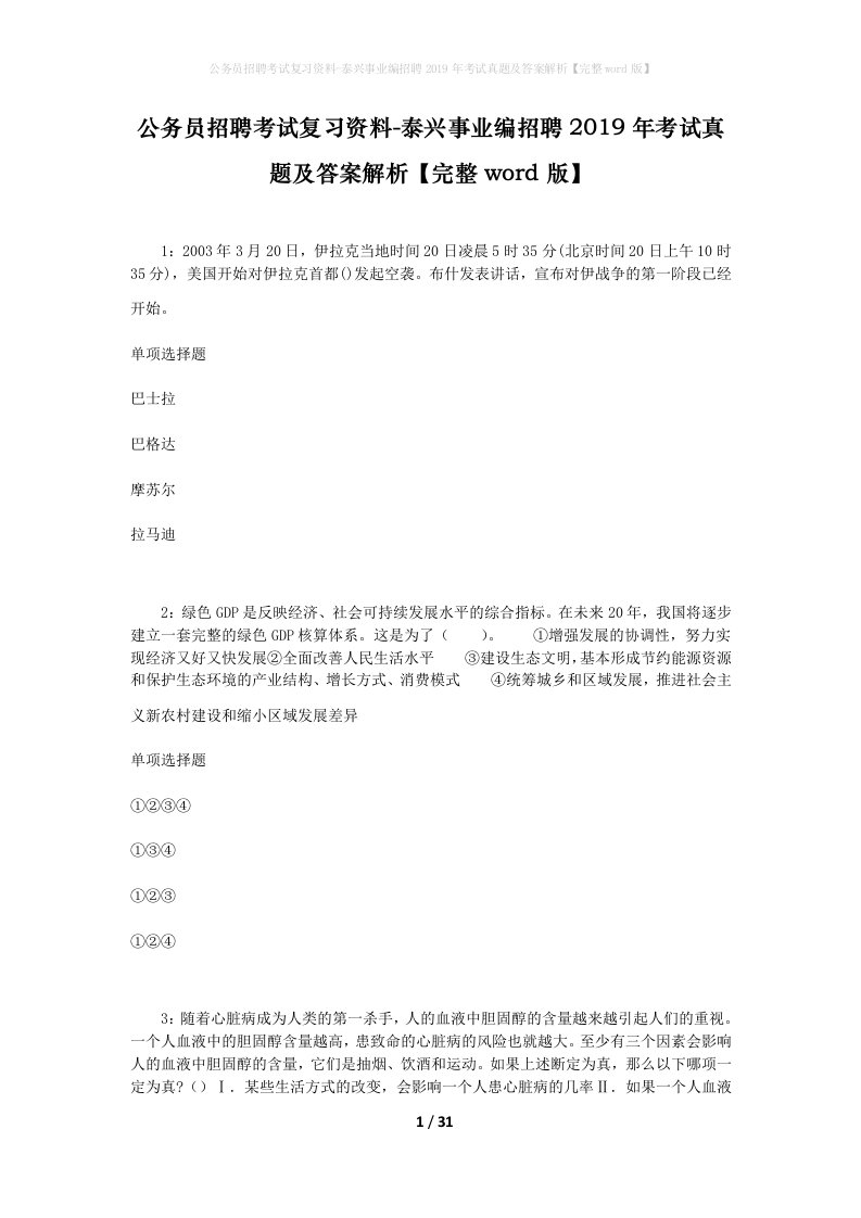 公务员招聘考试复习资料-泰兴事业编招聘2019年考试真题及答案解析完整word版_1