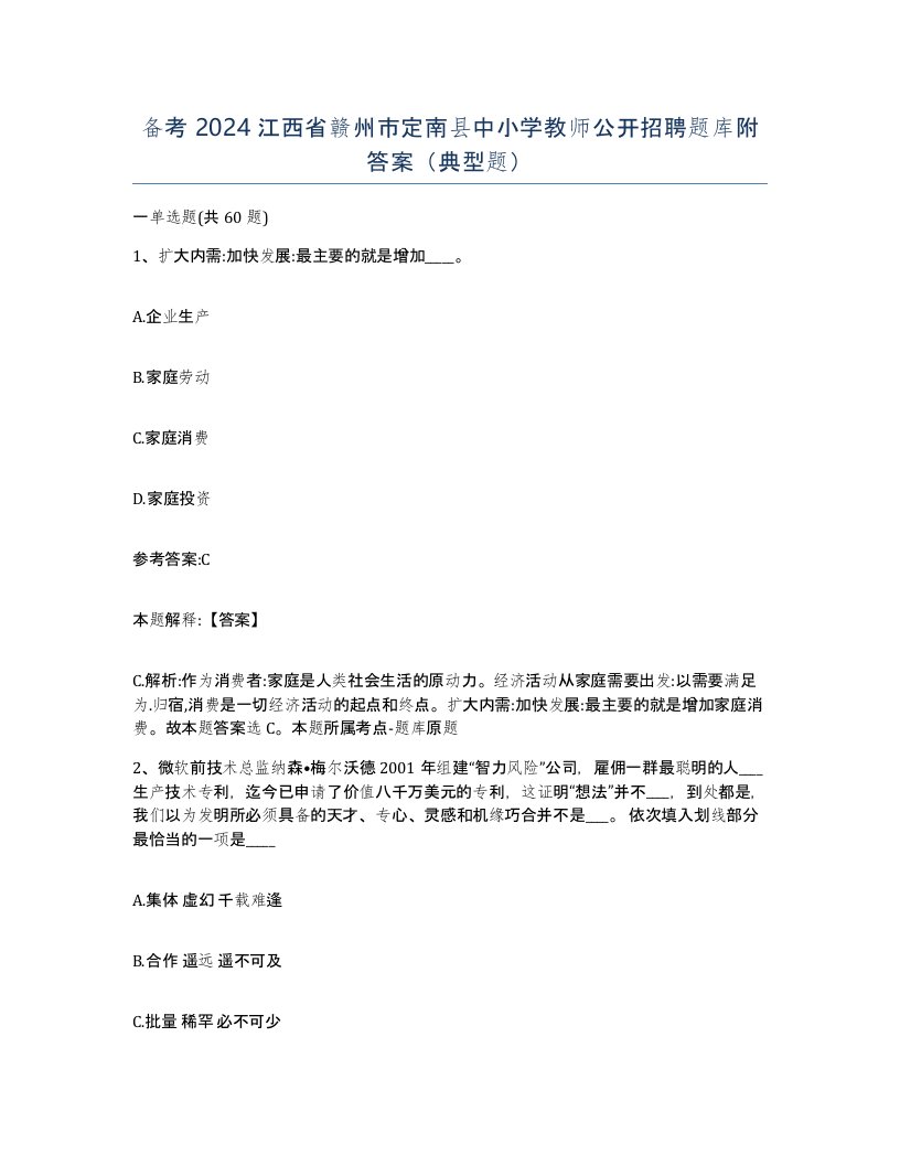 备考2024江西省赣州市定南县中小学教师公开招聘题库附答案典型题