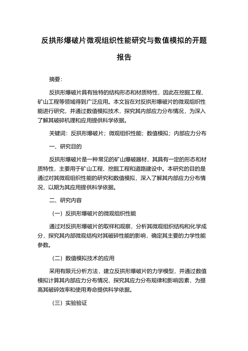 反拱形爆破片微观组织性能研究与数值模拟的开题报告