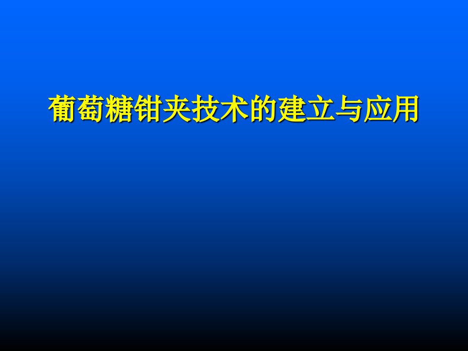 葡萄糖钳夹技术