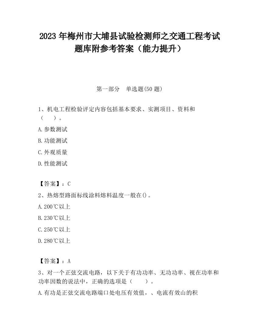 2023年梅州市大埔县试验检测师之交通工程考试题库附参考答案（能力提升）