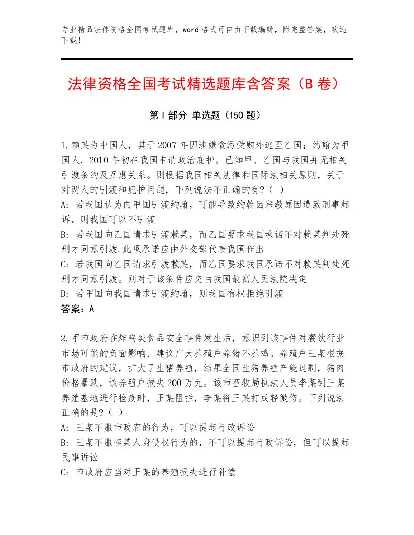 教师精编法律资格全国考试附答案【典型题】