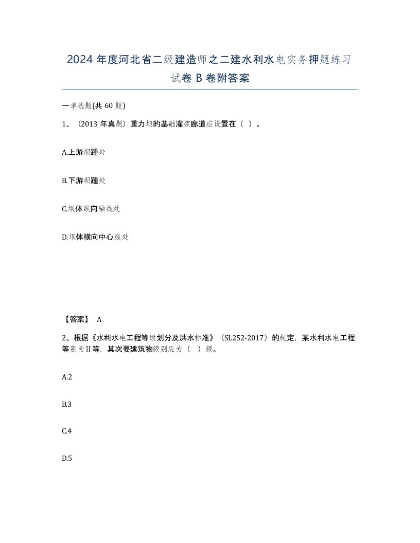 2024年度河北省二级建造师之二建水利水电实务押题练习试卷B卷附答案