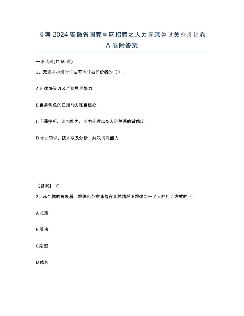 备考2024安徽省国家电网招聘之人力资源类过关检测试卷A卷附答案