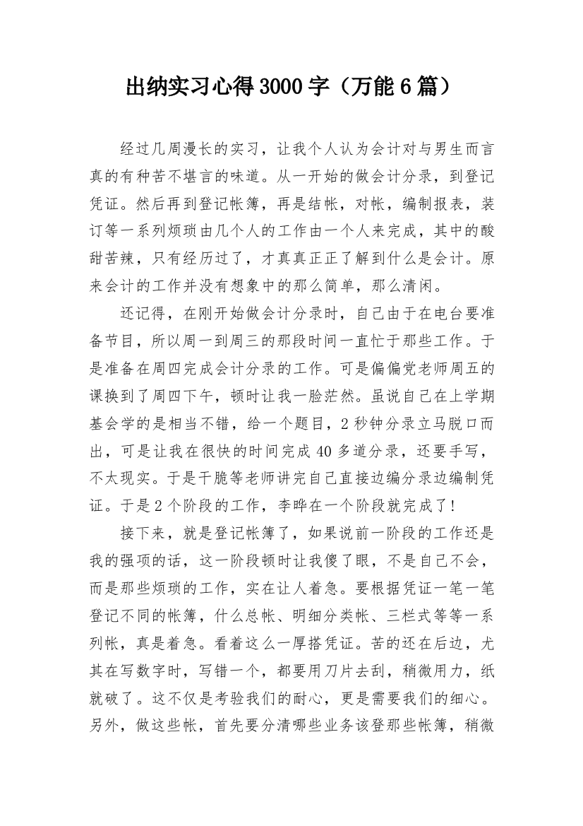 出纳实习心得3000字（万能6篇）