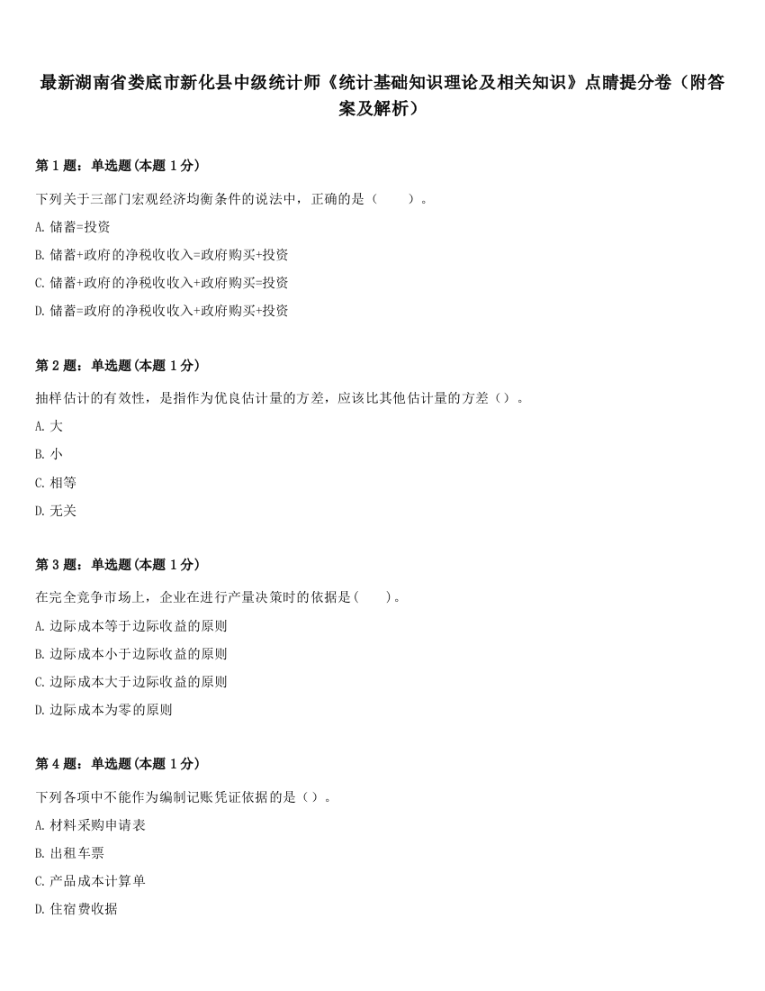 最新湖南省娄底市新化县中级统计师《统计基础知识理论及相关知识》点睛提分卷（附答案及解析）