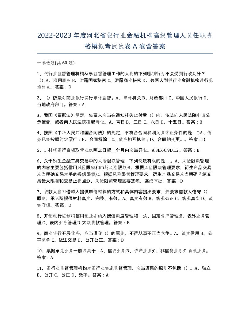 2022-2023年度河北省银行业金融机构高级管理人员任职资格模拟考试试卷A卷含答案