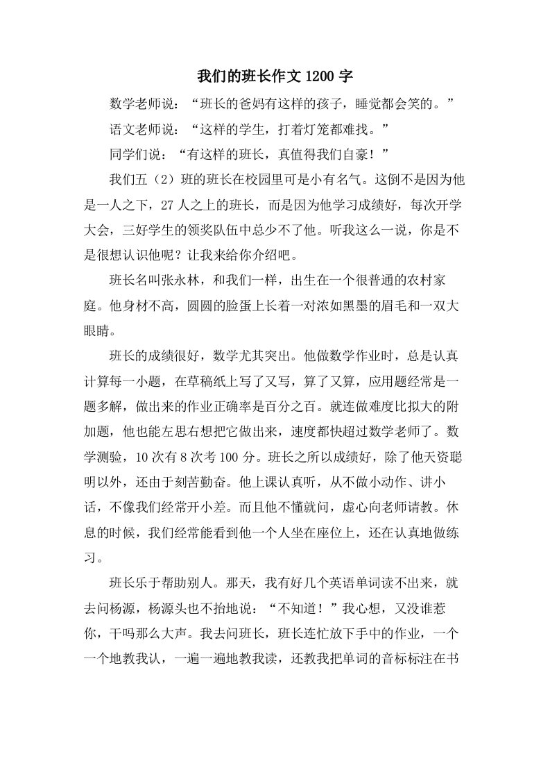 我们的班长作文1200字