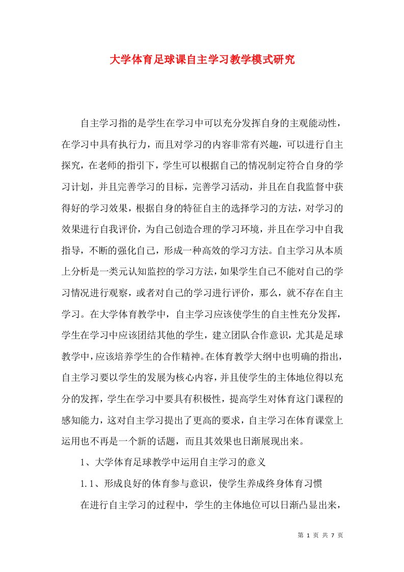 大学体育足球课自主学习教学模式研究