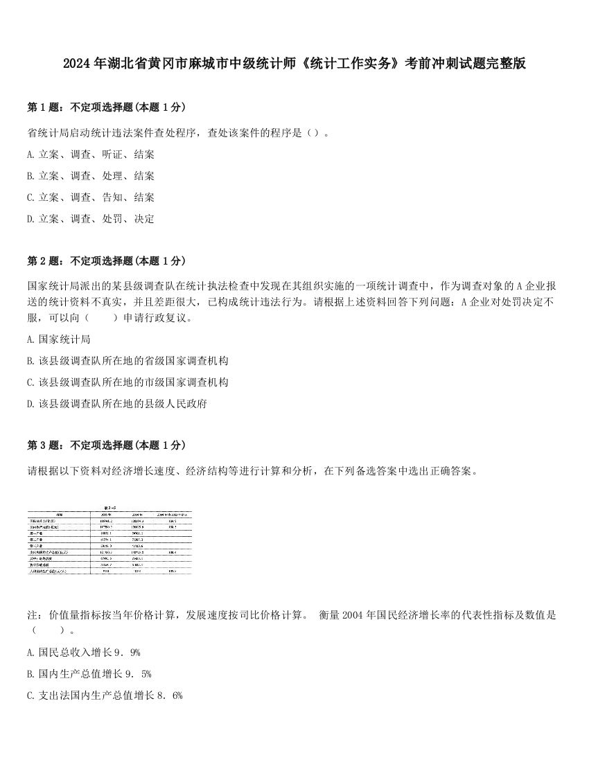 2024年湖北省黄冈市麻城市中级统计师《统计工作实务》考前冲刺试题完整版