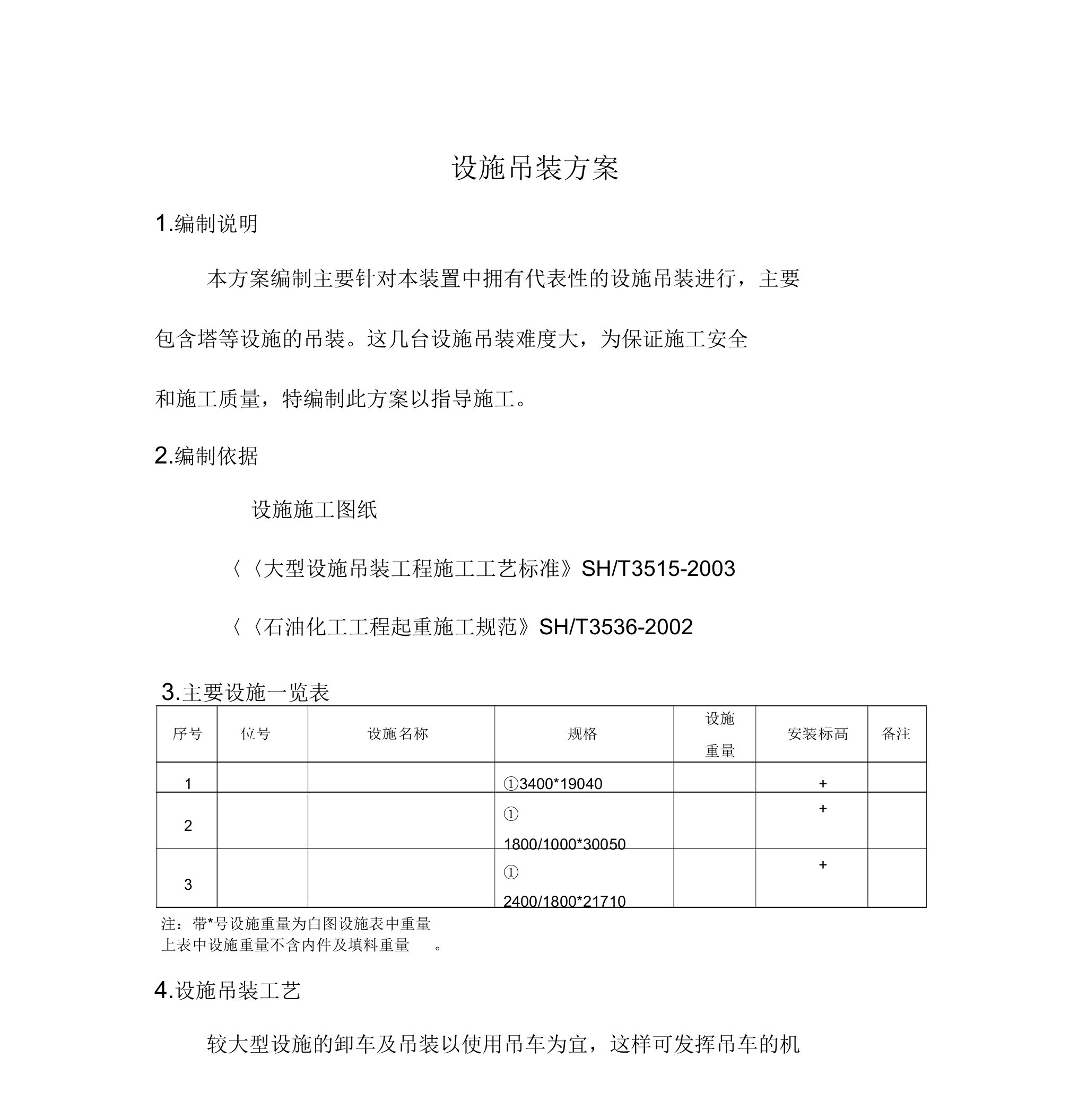 设备吊装施工方案