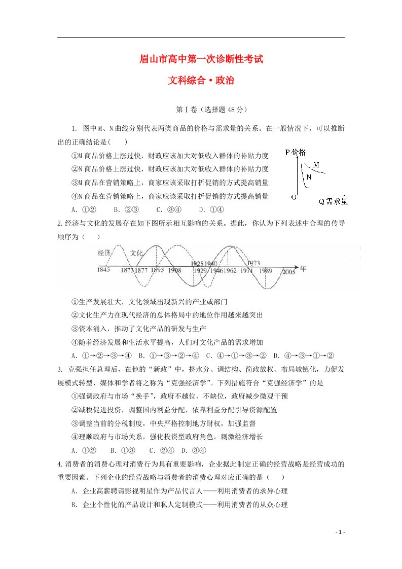 四川省眉山市高三文综（政治部分）第一次诊断性考试试题