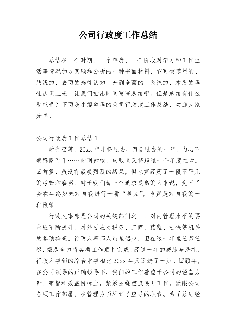 公司行政度工作总结