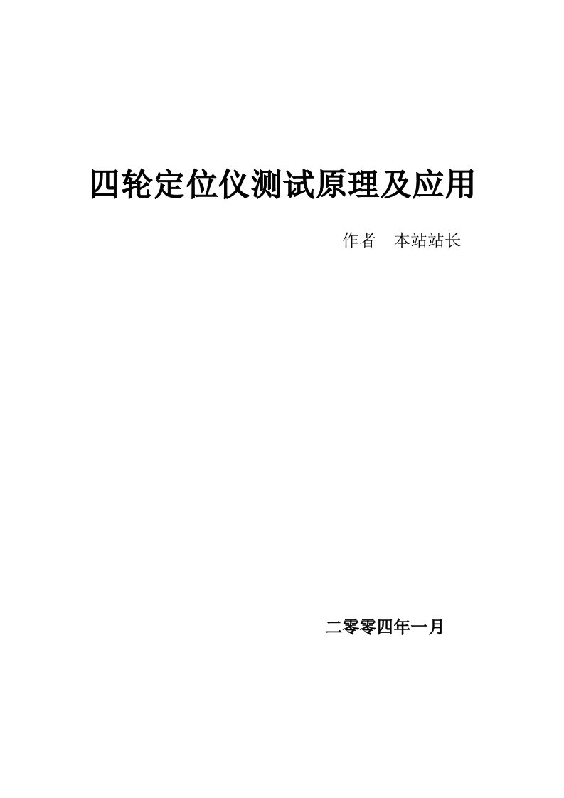 四轮定位仪测试原理及应用