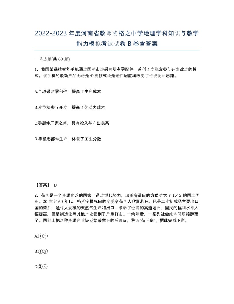 2022-2023年度河南省教师资格之中学地理学科知识与教学能力模拟考试试卷B卷含答案