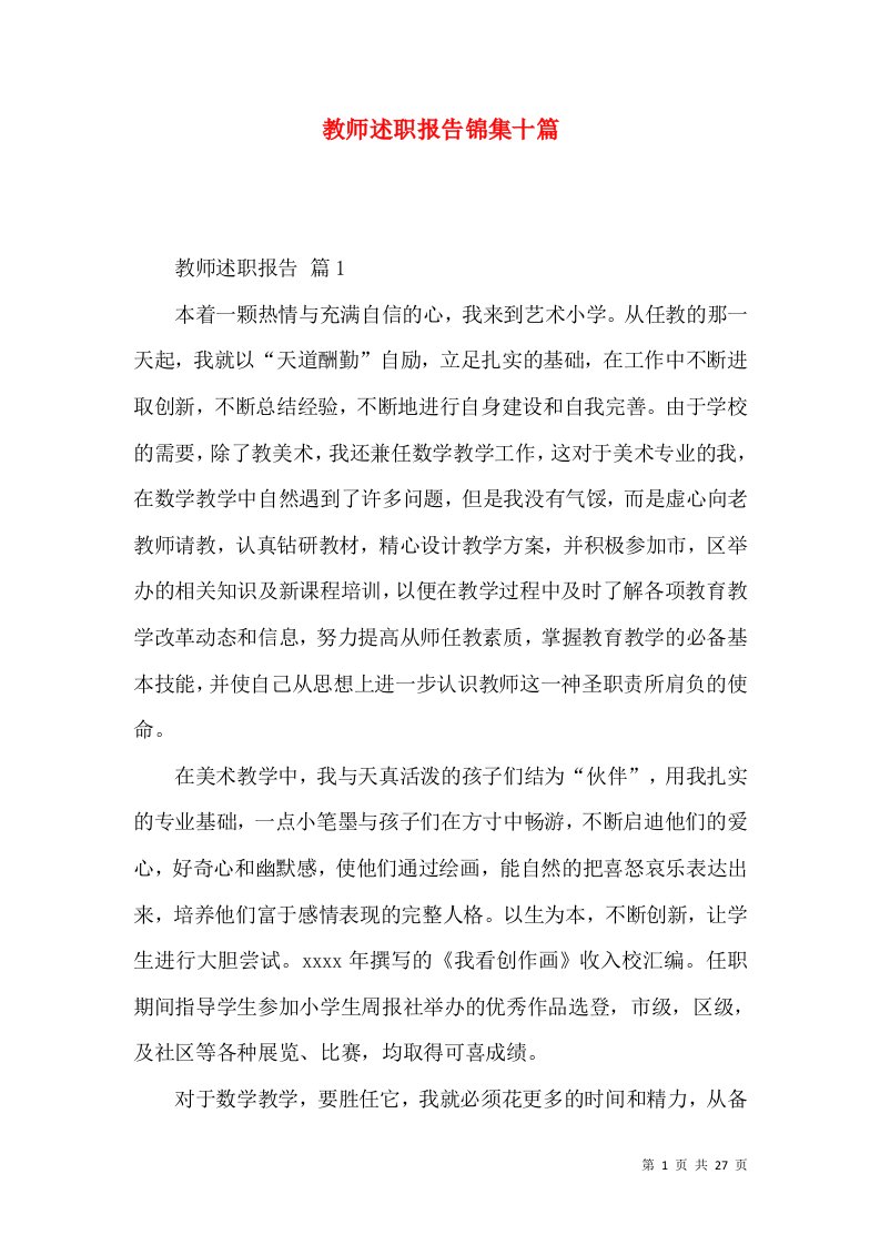 教师述职报告锦集十篇_3