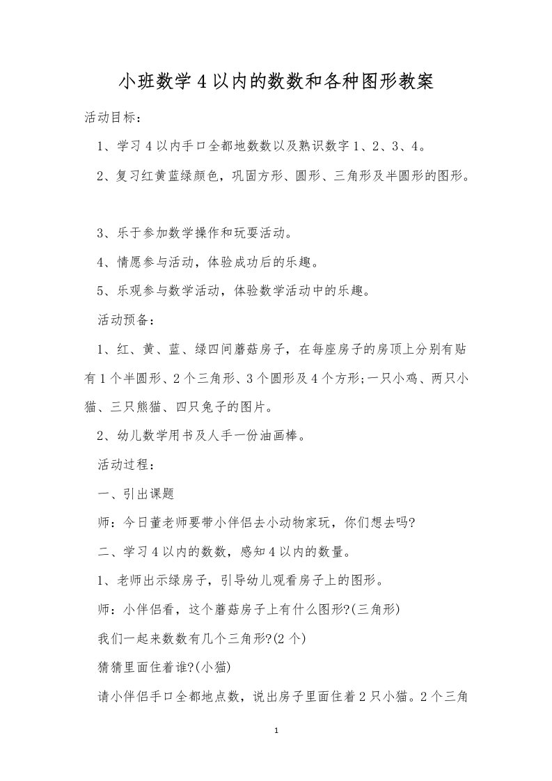 小班数学4以内的数数和各种图形教案