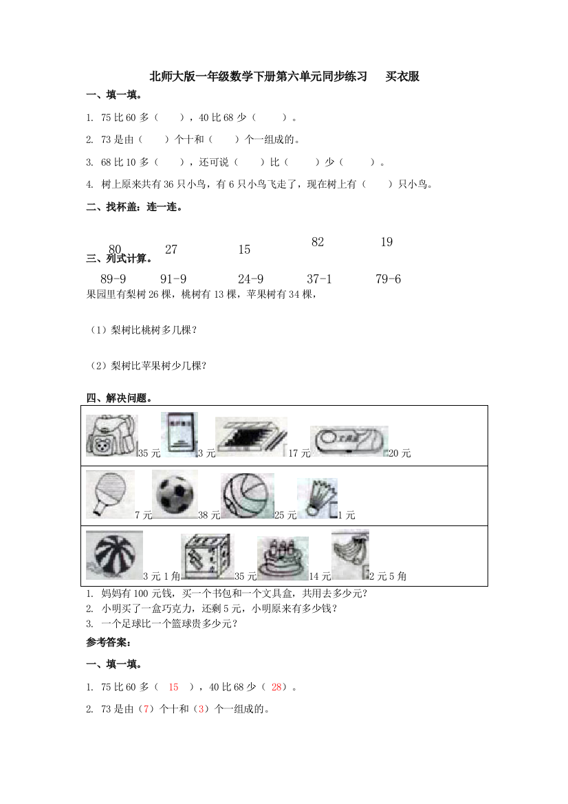 一年级下册数学同步练习买衣服∣北师大版