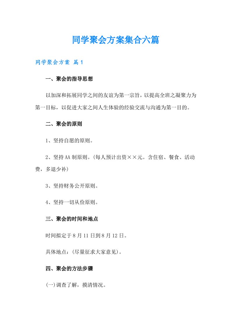 同学聚会方案集合六篇