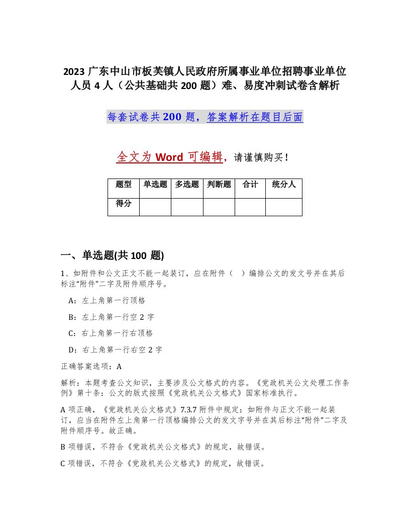 2023广东中山市板芙镇人民政府所属事业单位招聘事业单位人员4人公共基础共200题难易度冲刺试卷含解析