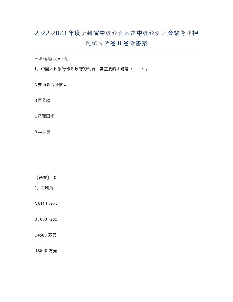 2022-2023年度贵州省中级经济师之中级经济师金融专业押题练习试卷B卷附答案