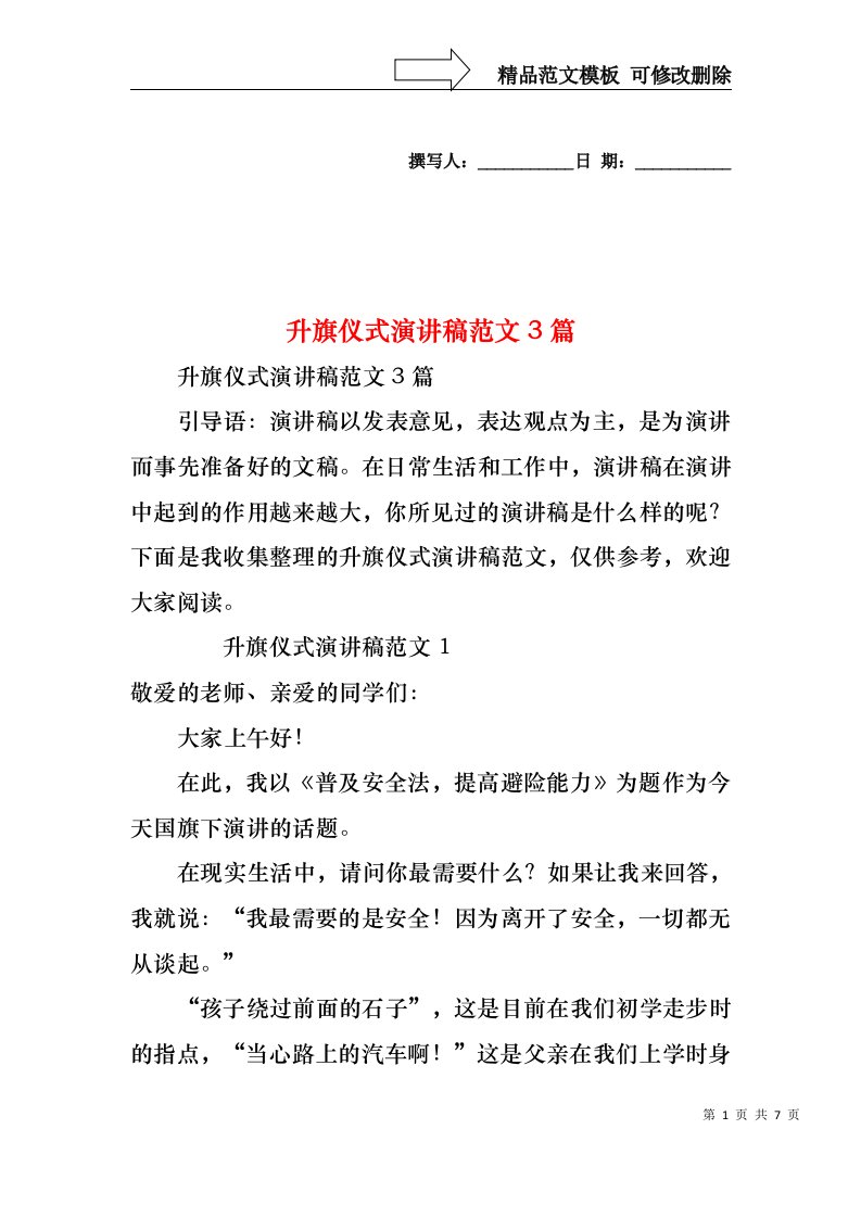 升旗仪式演讲稿范文3篇