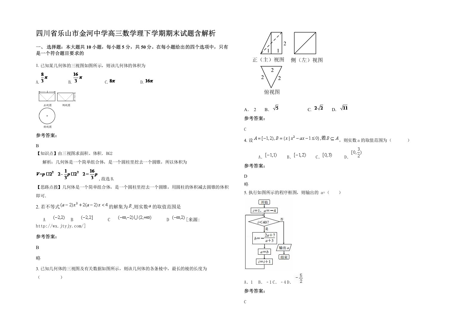 四川省乐山市金河中学高三数学理下学期期末试题含解析