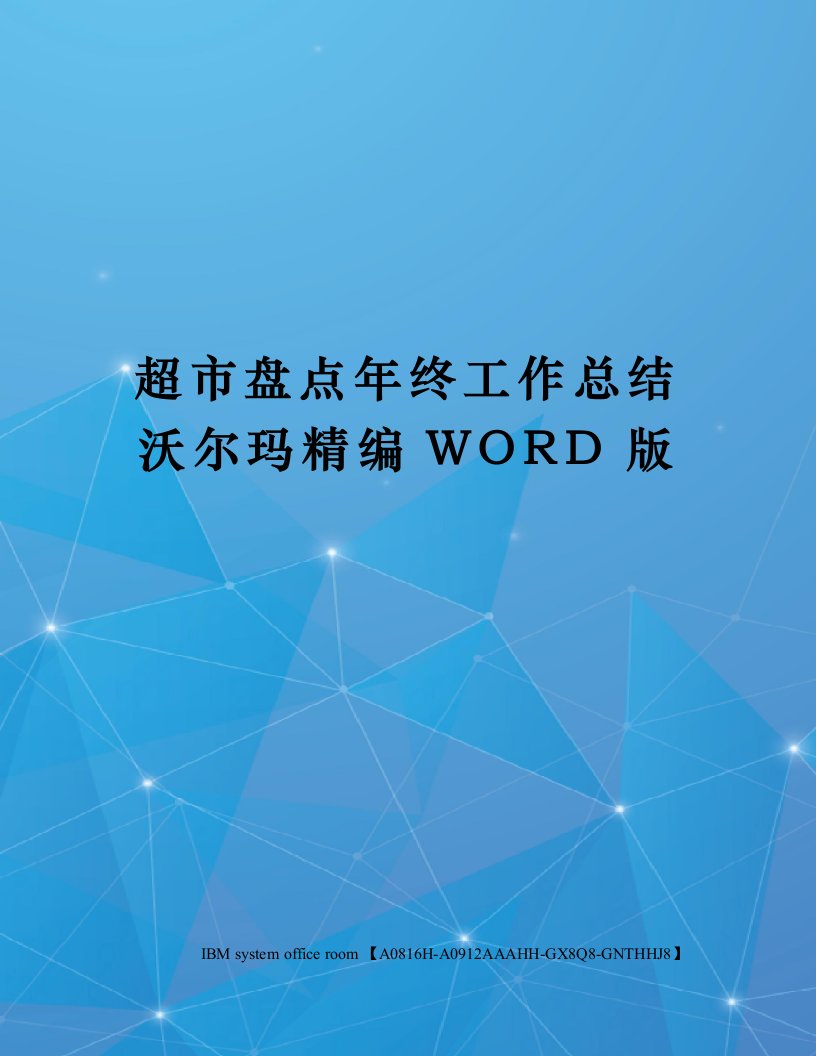 超市盘点年终工作总结沃尔玛定稿版