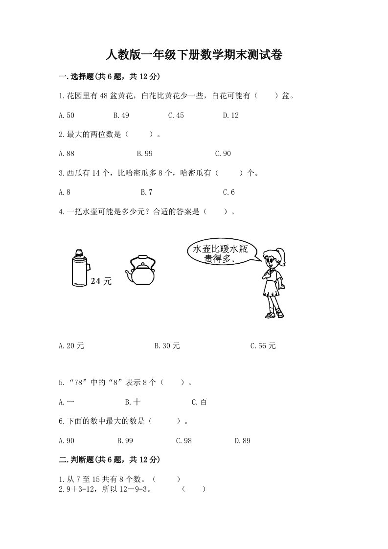 人教版一年级下册数学期末测试卷（历年真题）word版