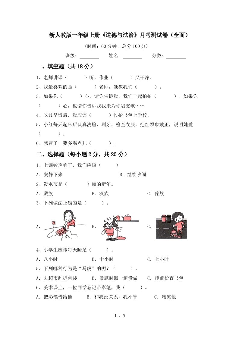 新人教版一年级上册道德与法治月考测试卷全面