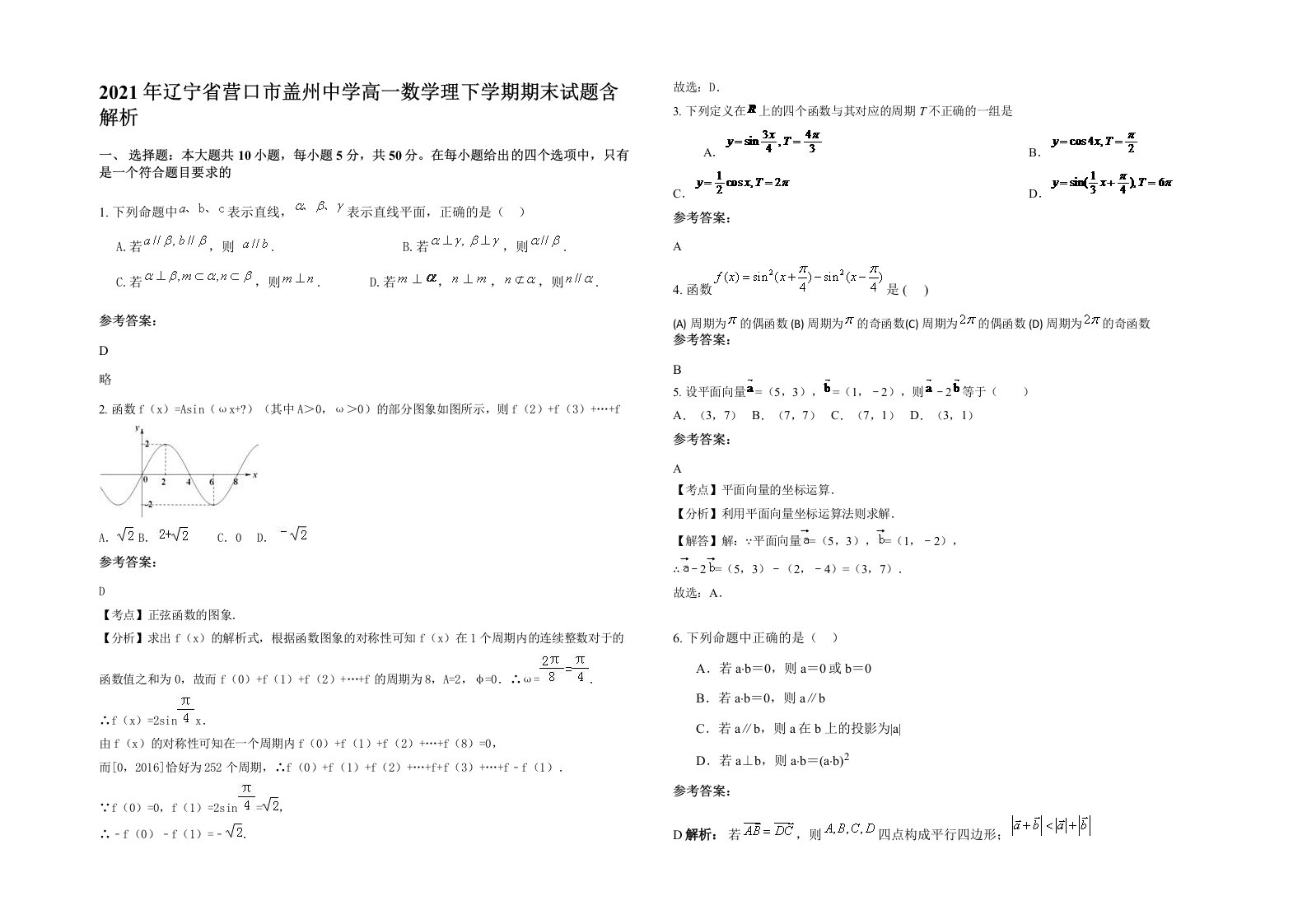 2021年辽宁省营口市盖州中学高一数学理下学期期末试题含解析